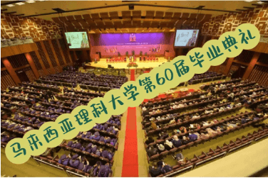 17、馬來西亞理科大學(xué)